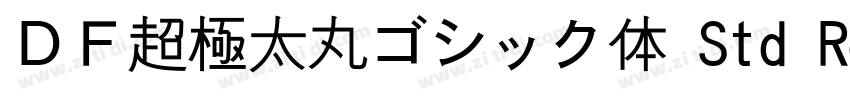 ＤＦ超極太丸ゴシック体 Std Reg字体转换